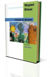 Получить в подарок книгу «Сказки по физике»